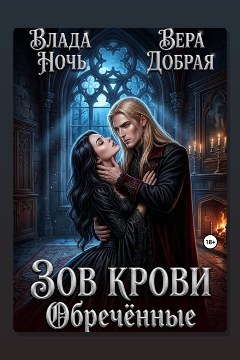 Обложка: Зов крови. Обречённые — Вера Добрая
