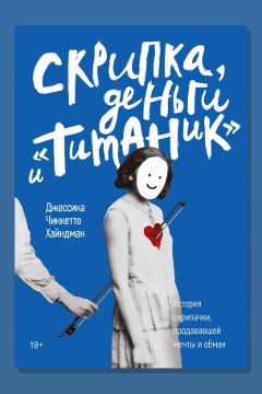 Обложка: Скрипка, деньги и «Титаник» — Джессика Хайндман