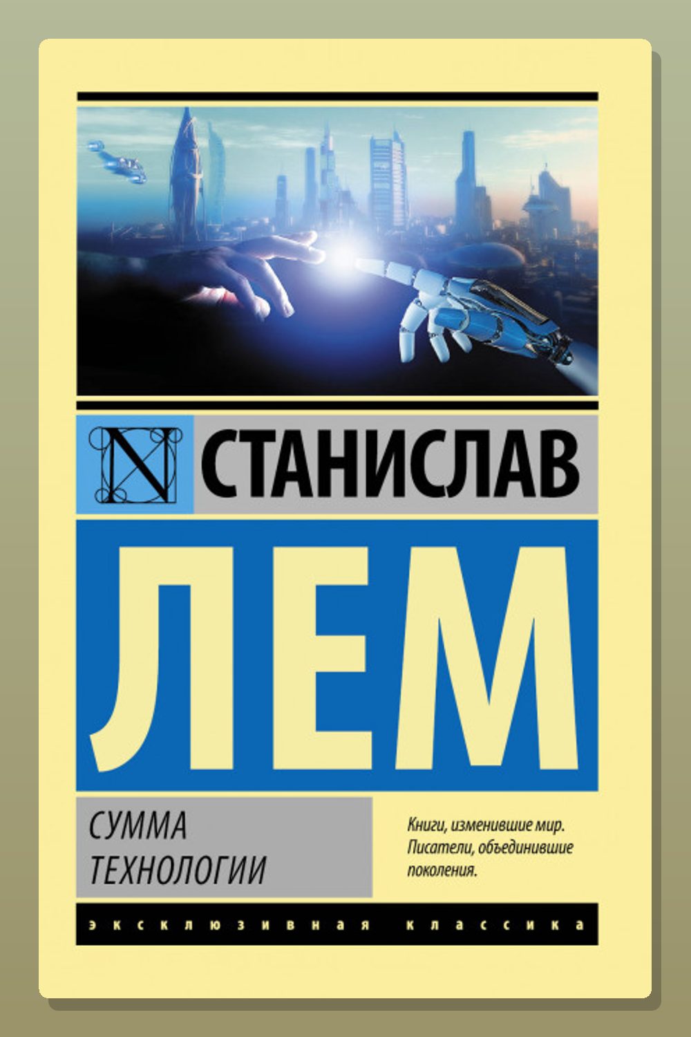 Обложка: Сумма технологии — Станислав Лем