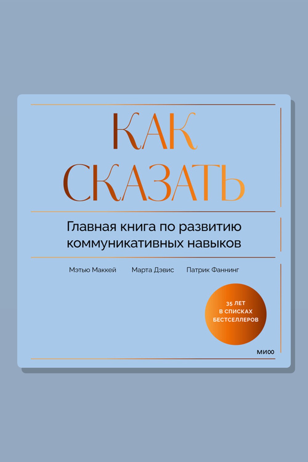 Обложка: Как сказать. Главная книга по развитию коммуникативных навыков — Марта Дэвис