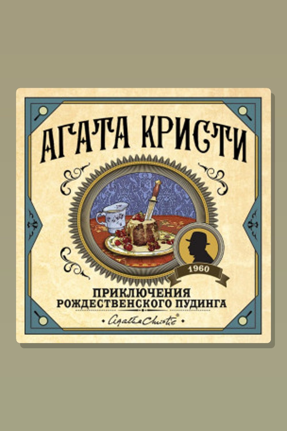 Обложка: Приключение рождественского пудинга — Агата Кристи