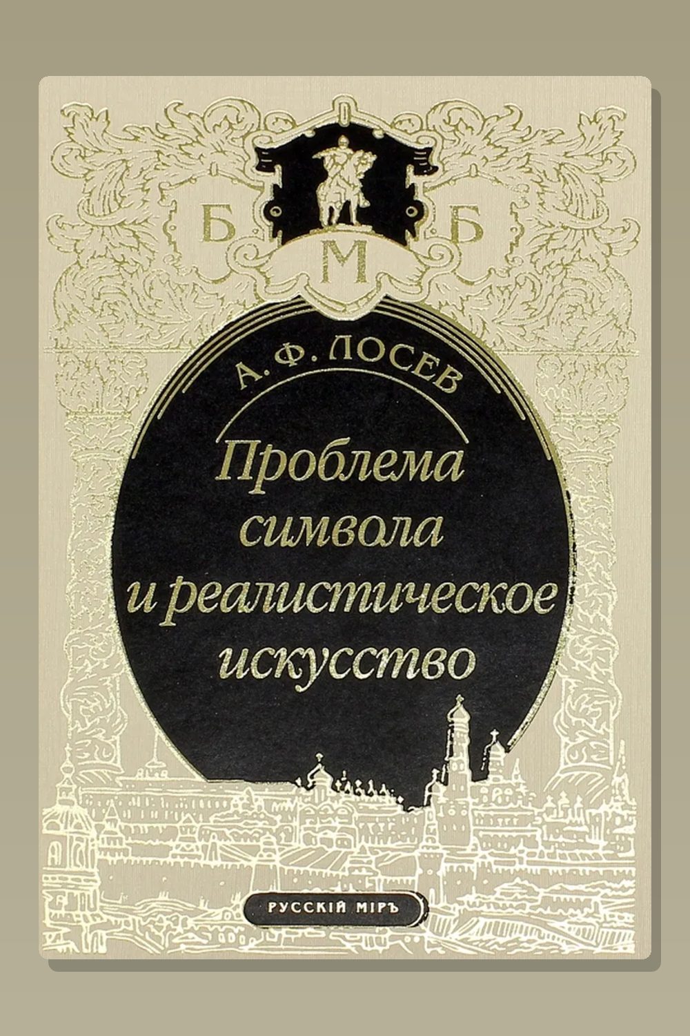 Обложка: Проблема символа и реалистическое искусство — Алексей Лосев