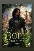 Обложка: Зорн. Сын лорда. Книга 5