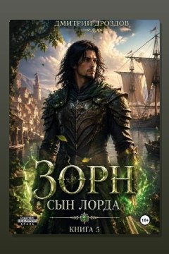 Обложка: Зорн. Сын лорда. Книга 5 — Дмитрий Дроздов