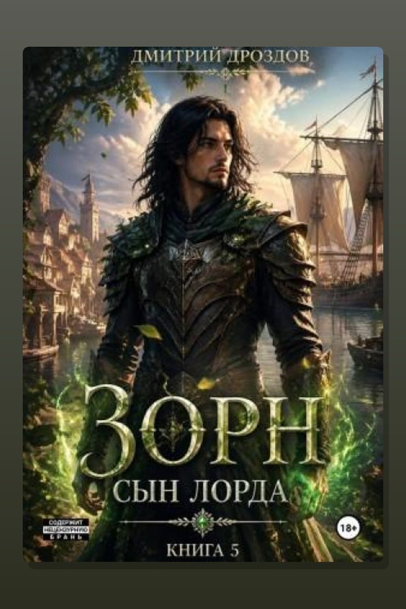 Зорн. Сын лорда. Книга 5