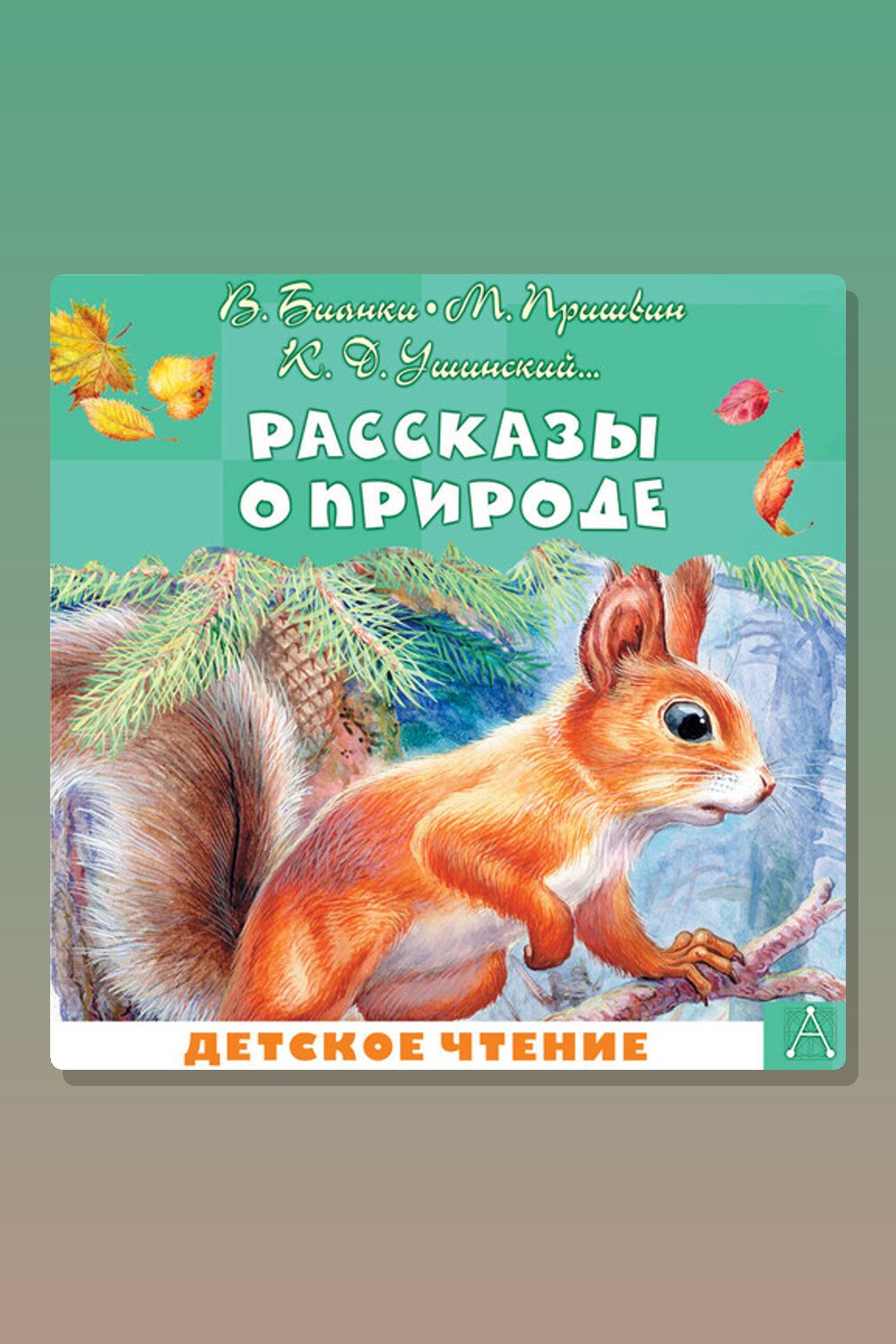 Обложка: Рассказы о природе — Антон Павлович Чехов, Михаил Пришвин, Виктор Астафьев, Константин Паустовский, Виталий Бианки, Константин Ушинский, Любовь Воронкова, Георгий Скребицкий, Эдуард Шим, Иван Соколов-Микитов