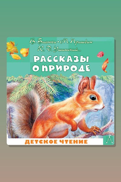 Обложка: Рассказы о природе — Антон Павлович Чехов
