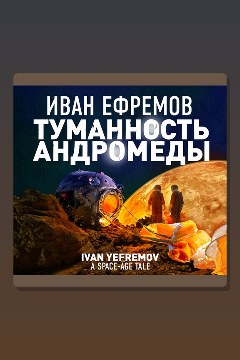 Обложка: Туманность Андромеды — Иван Антонович Ефремов