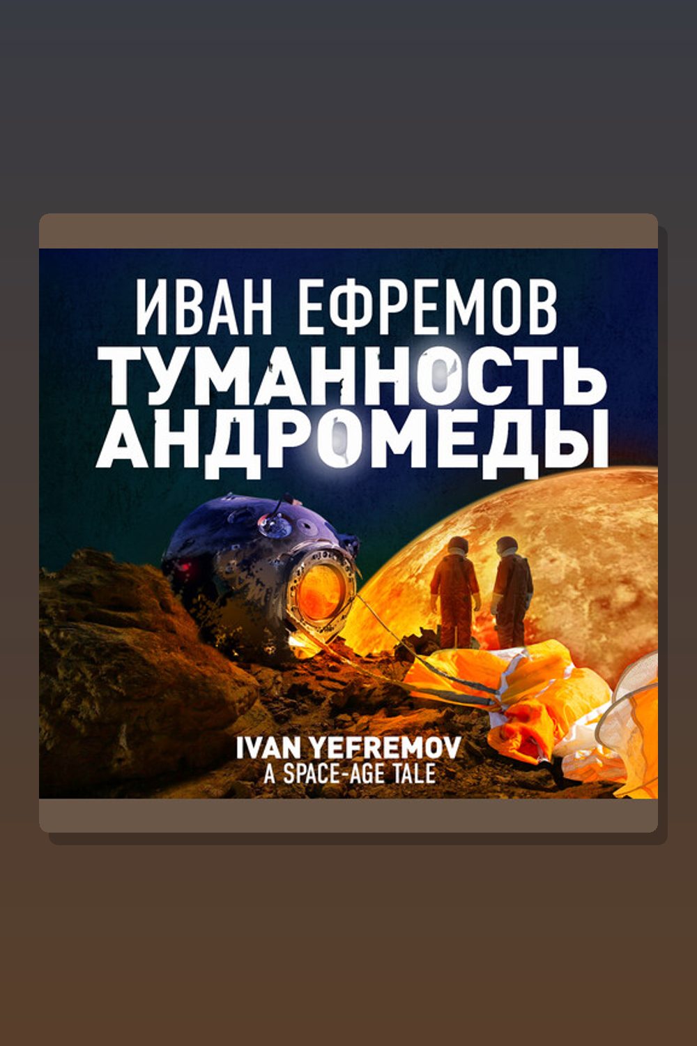 Туманность Андромеды