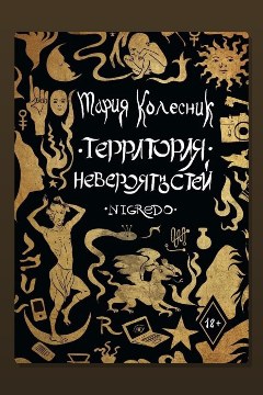 Обложка: Территория невероятностей. Negredo — Мария Колесник