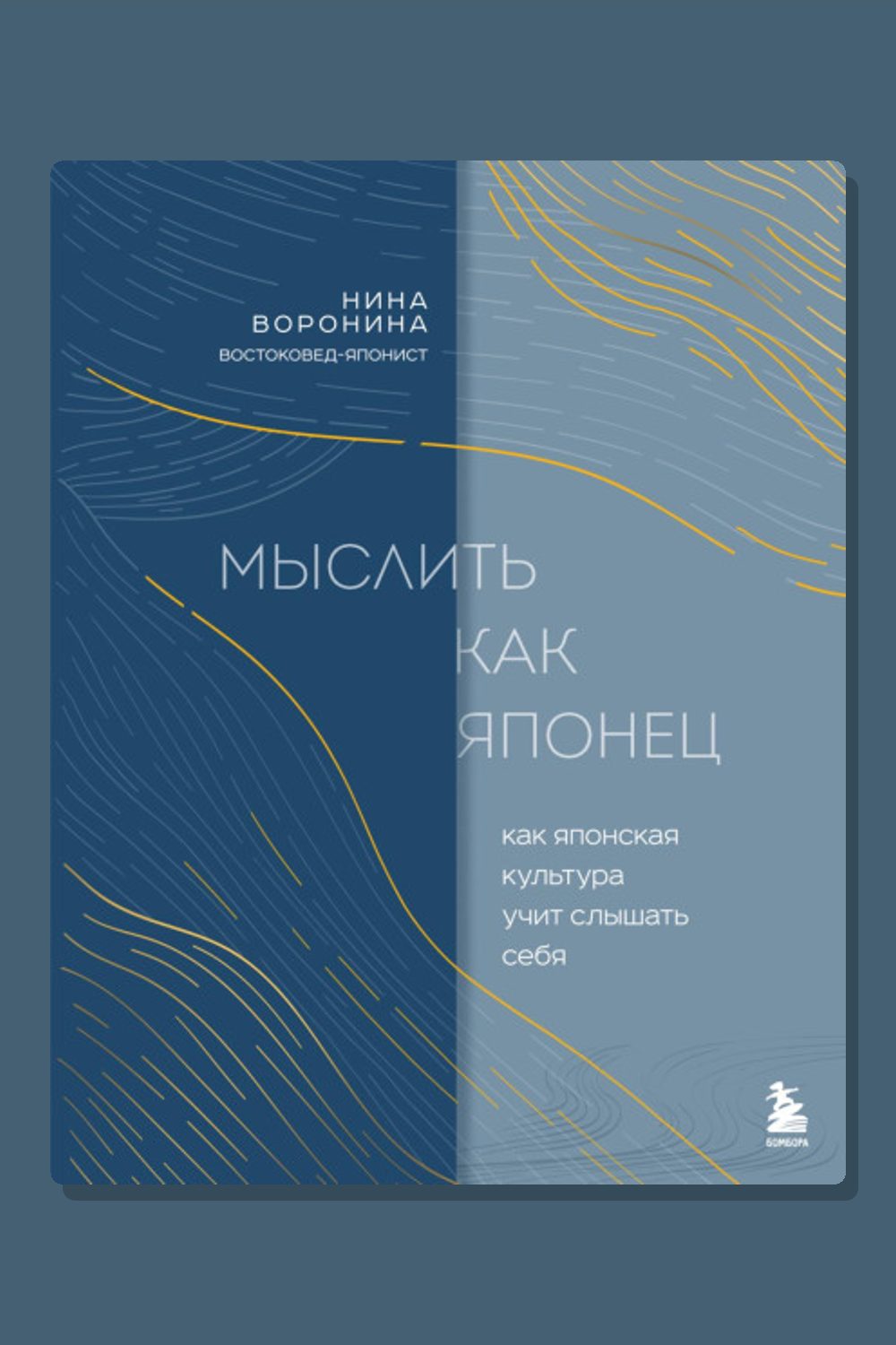 Мыслить как японец. Как японская культура учит слышать себя