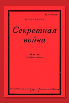 Обложка: Секретная Война. Записки немецкого шпиона — Франц фон Ринтелен