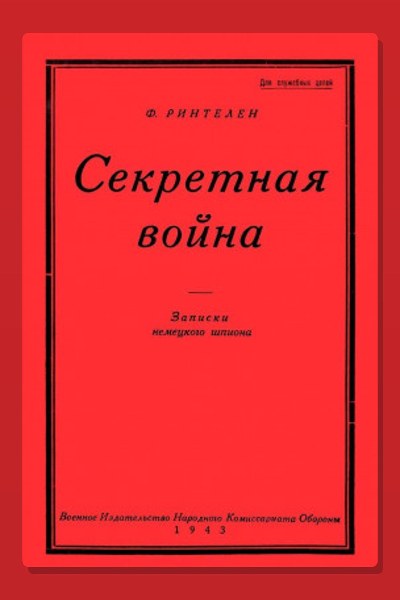 Секретная Война. Записки немецкого шпиона