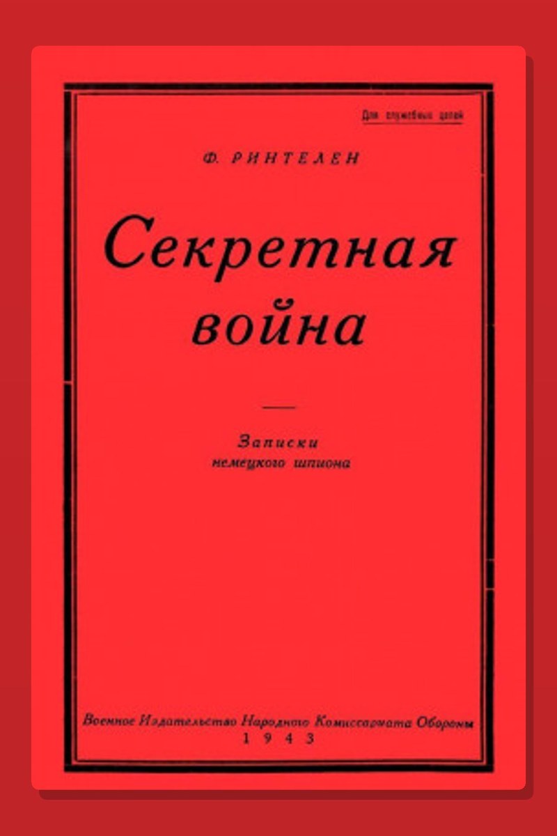 Секретная Война. Записки немецкого шпиона