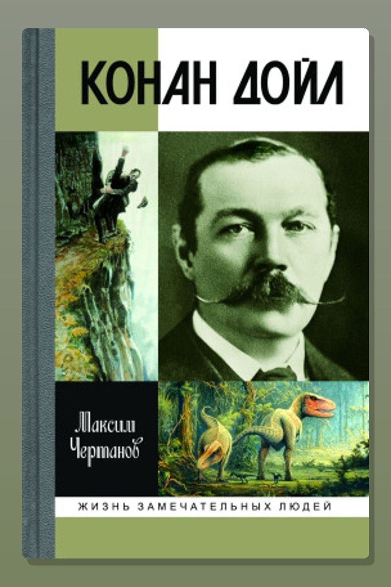 Конан Дойл