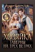 Обложка: Хозяйка таверны на трех ветрах — Янина Наперсток