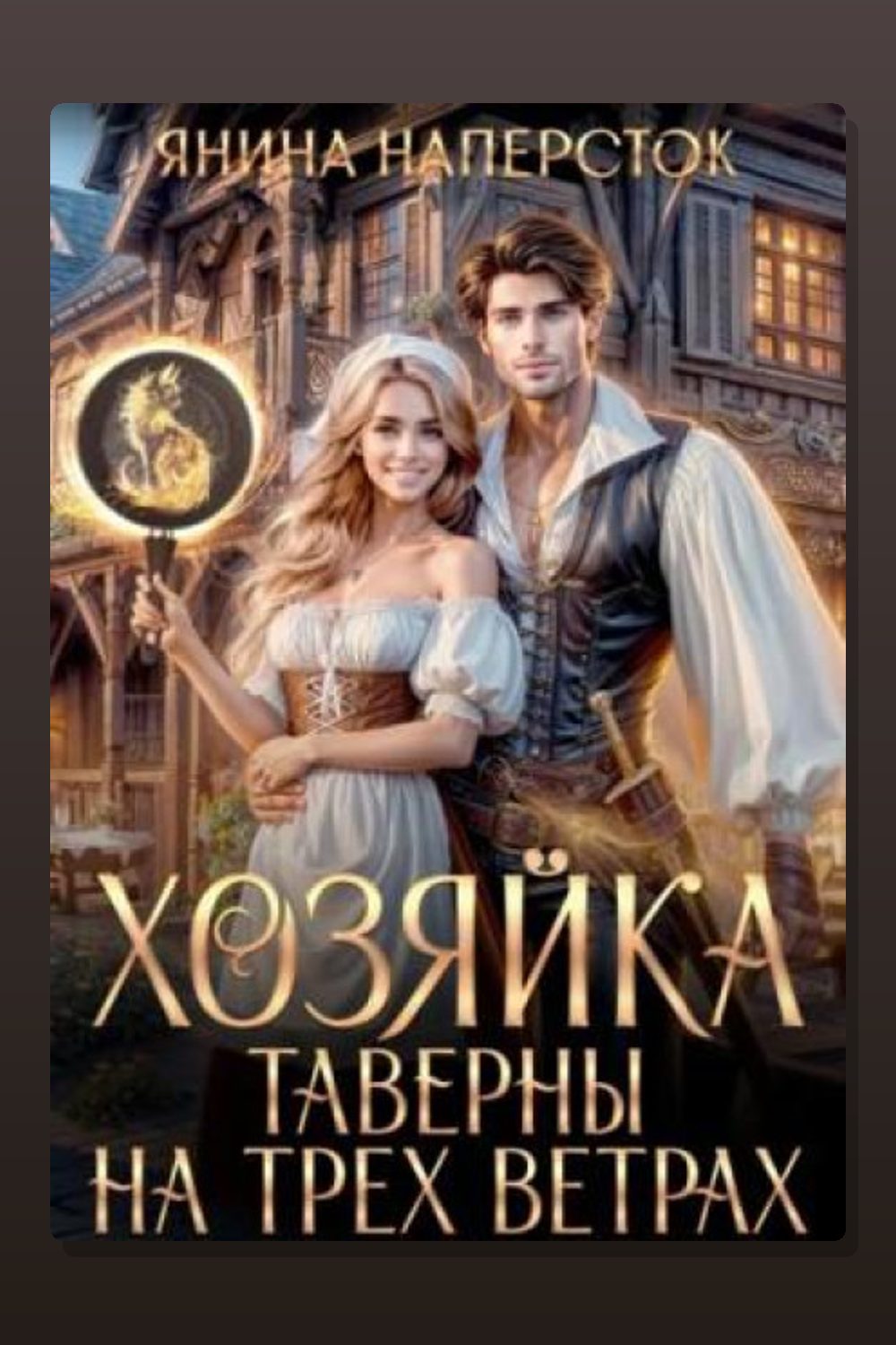 Хозяйка таверны на трех ветрах