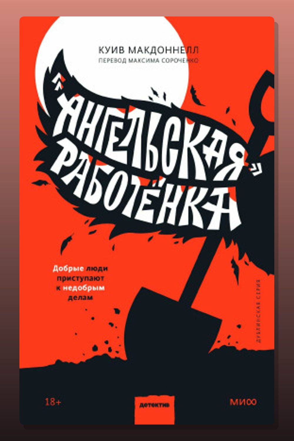 Обложка: «Ангельская» работёнка — Куив Макдоннелл