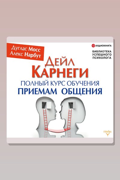 Дейл Карнеги. Полный курс обучения приемам общения
