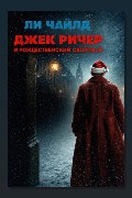 Обложка: Джек Ричер и рождественский скорпион — Ли Чайлд
