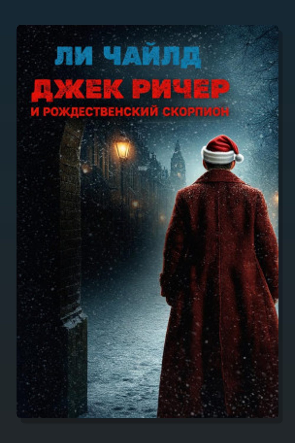 Джек Ричер и рождественский скорпион