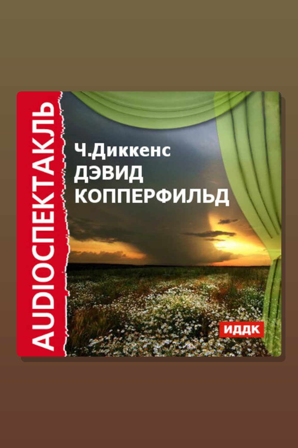 Дэвид Копперфильд