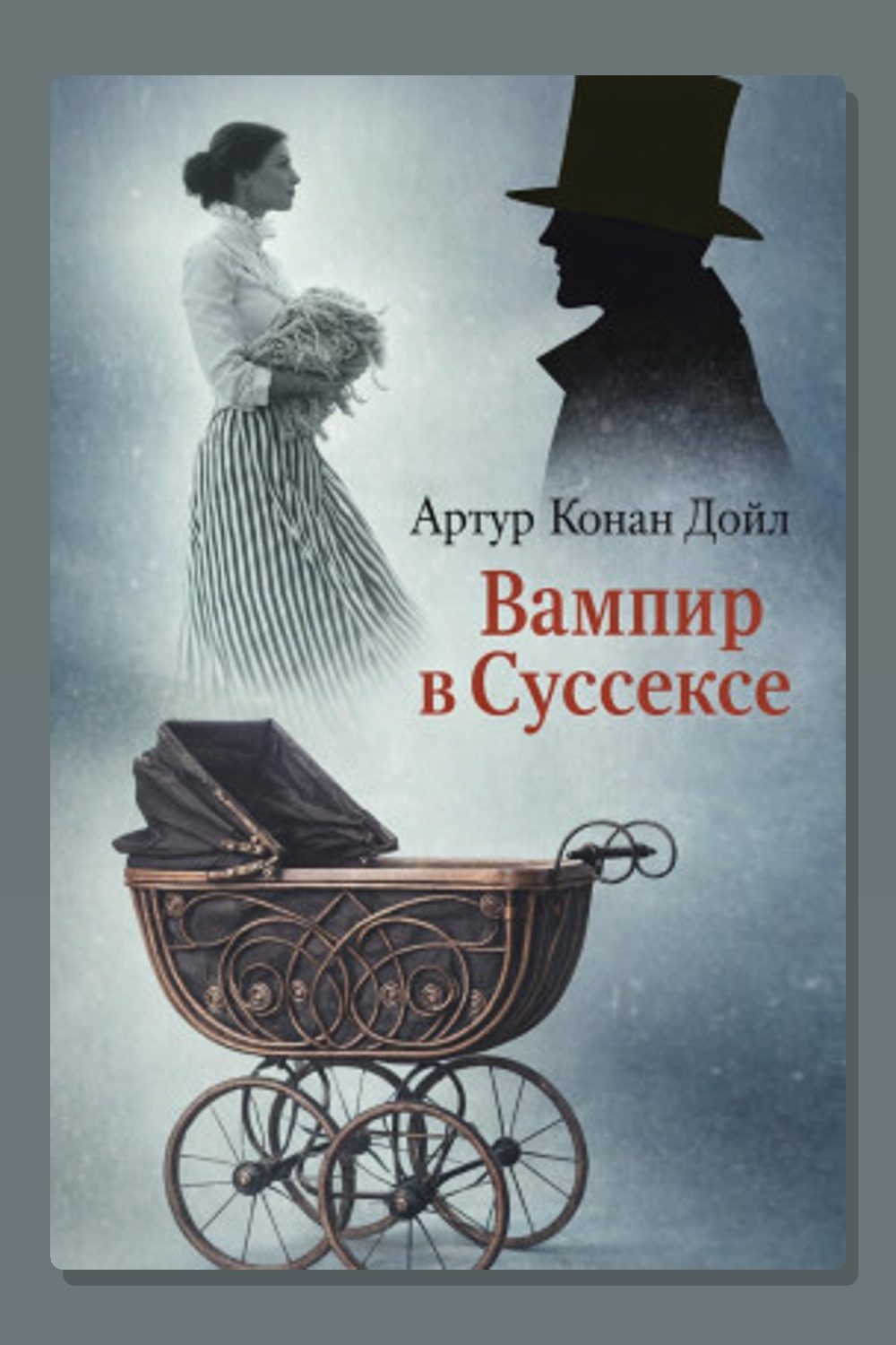 Вампир в Суссексе