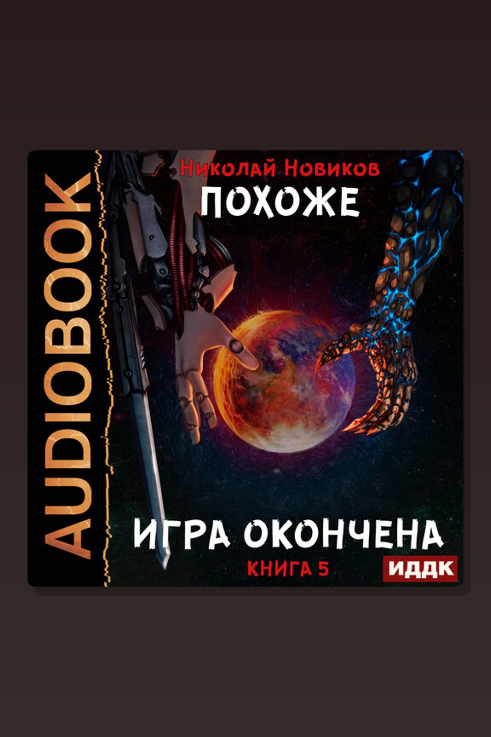 Похоже, я доигрался. Книга 5. Похоже, игра окончена