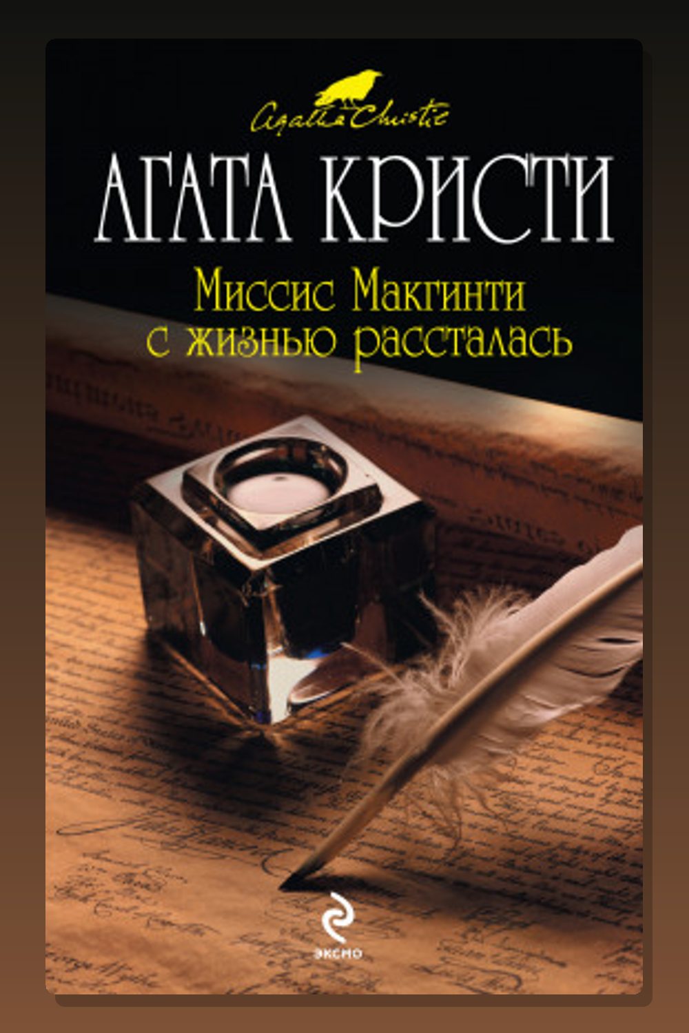 Миссис Макгинти с жизнью рассталась