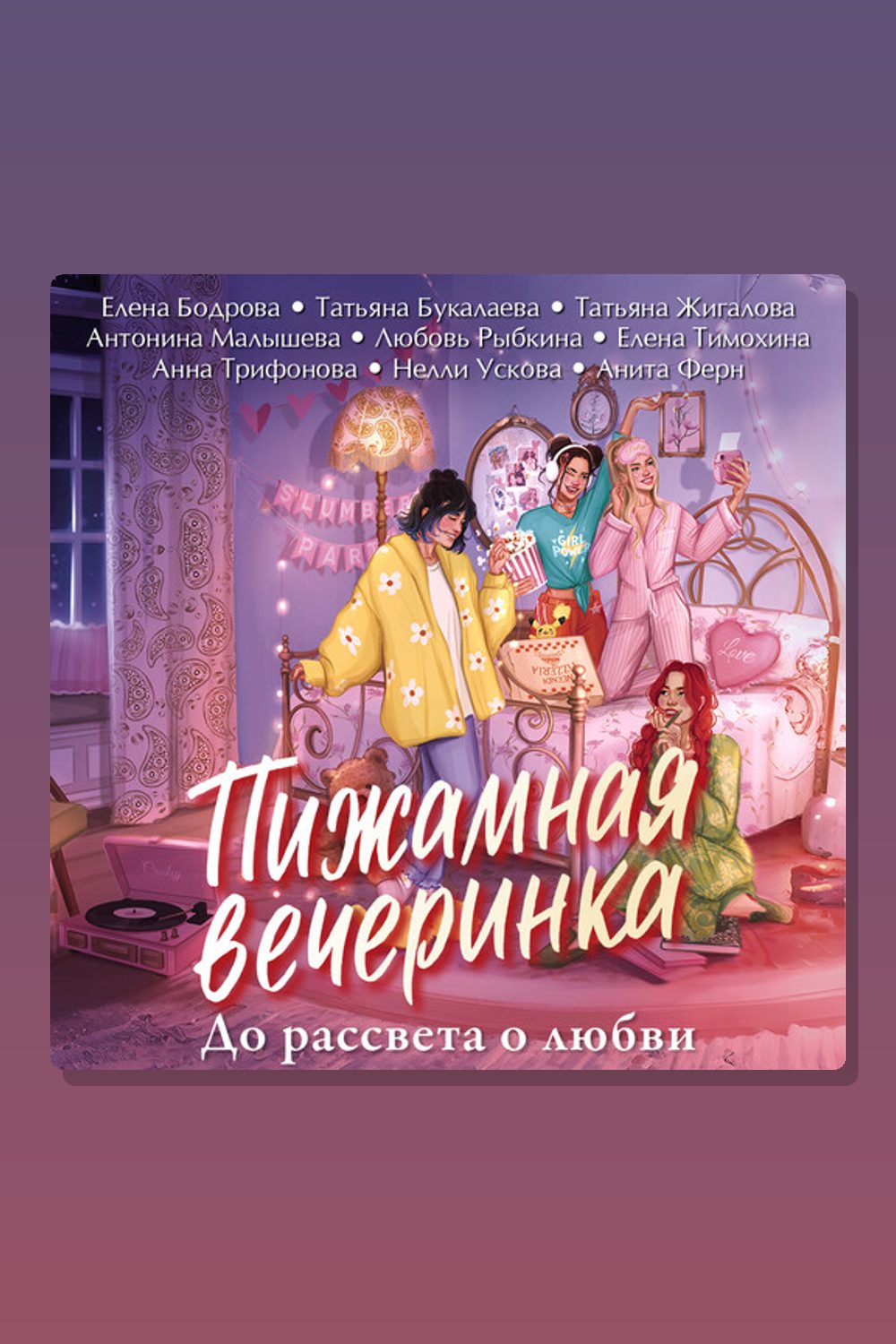 Обложка: Пижамная вечеринка. До рассвета о любви — Елена Бодрова, Нелли Ускова, Антонина Малышева, Елена Тимохина, Анна Трифонова, Анита Ферн, Татьяна Букалаева, Татьяна Войнова, Любовь Рыбкина