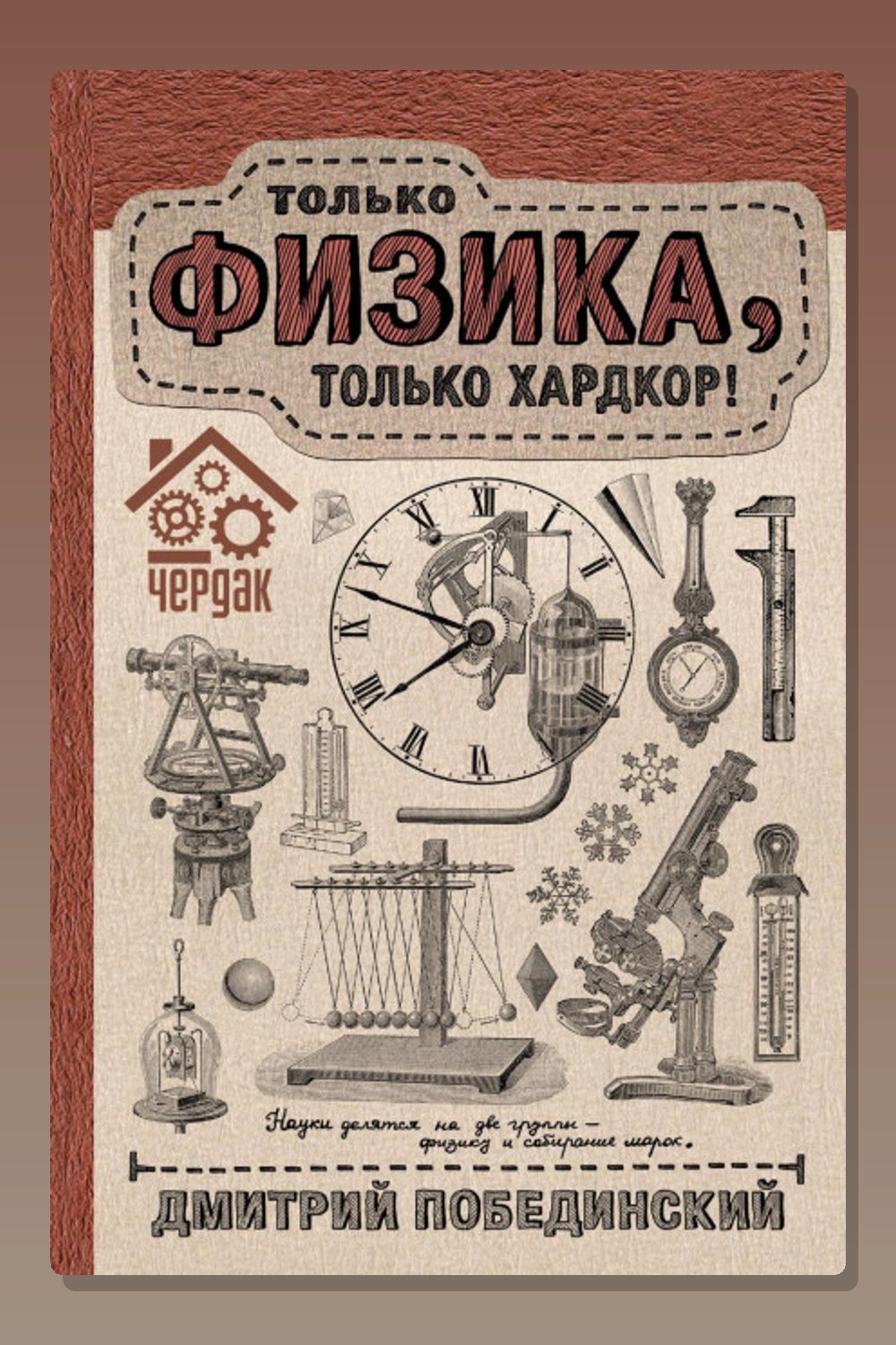 Обложка: Чердак. Только физика, только хардкор! — Дмитрий Побединский