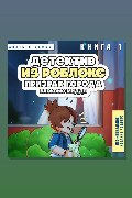 Обложка: Детектив из Роблокс. Призрак города Блоквью Миддл. Книга 1 — Аррикин Букс