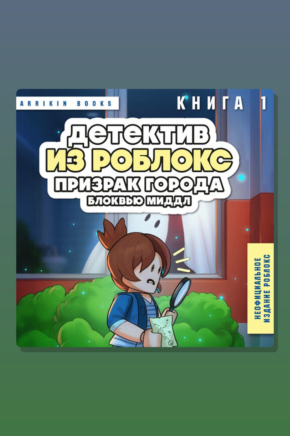 Детектив из Роблокс. Призрак города Блоквью Миддл. Книга 1