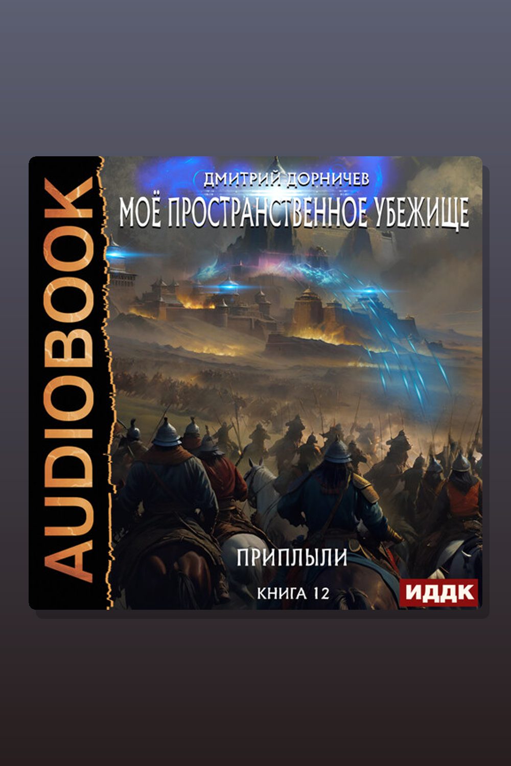 Моё пространственное убежище. Книга 12. Приплыли