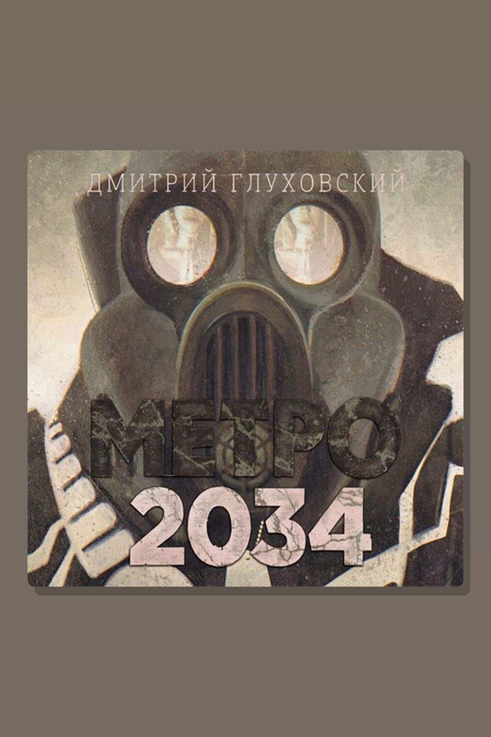 Метро 2034