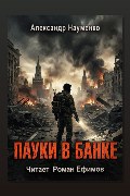 Обложка: Пауки в банке — Александр Науменко