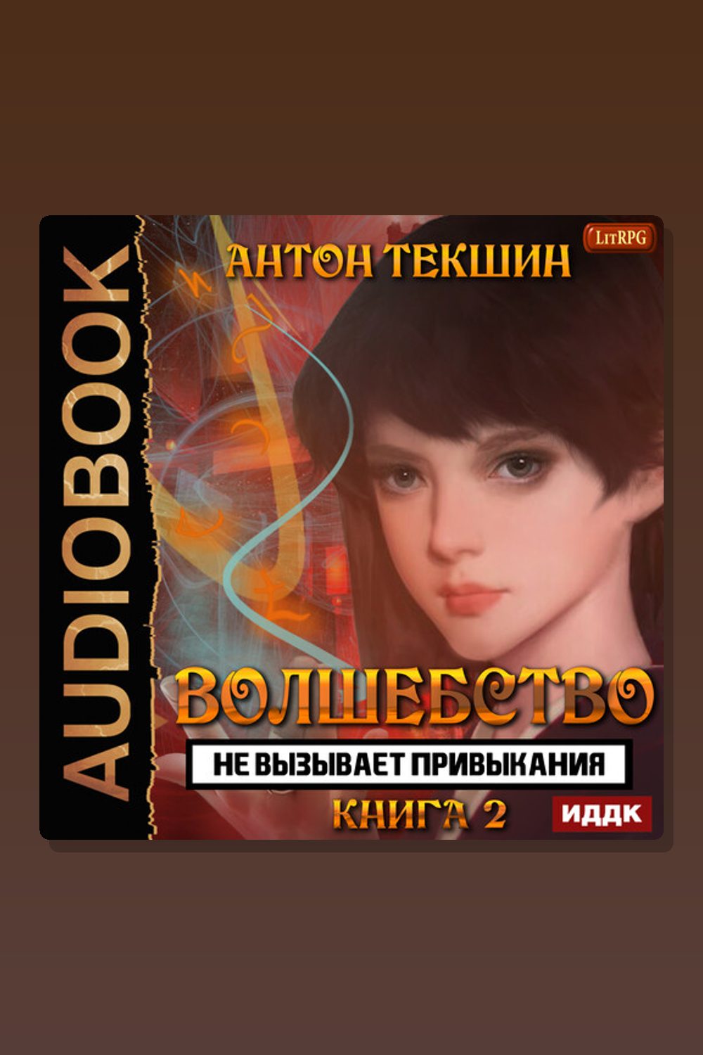Волшебство не вызывает привыкания. Книга 2