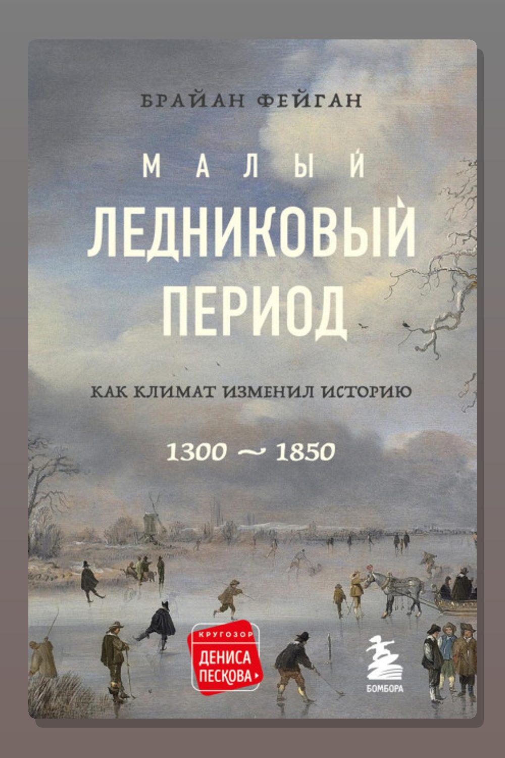 Малый ледниковый период. Как климат изменил историю, 1300–1850