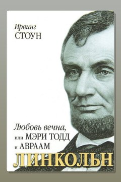 Обложка: Любовь вечна, или Мэри Тодд и Авраам Линкольн — Ирвинг Стоун