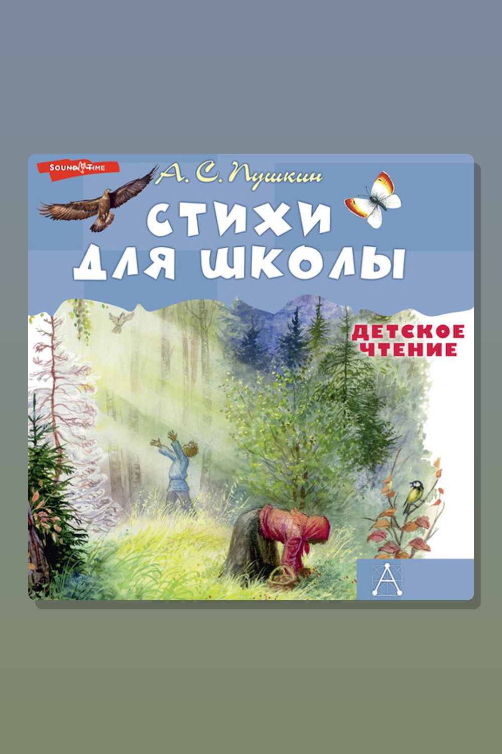 Обложка: Стихи для школы — Александр Пушкин