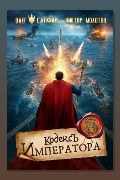 Обложка: Кодекс Императора VIII — Олег Сапфир