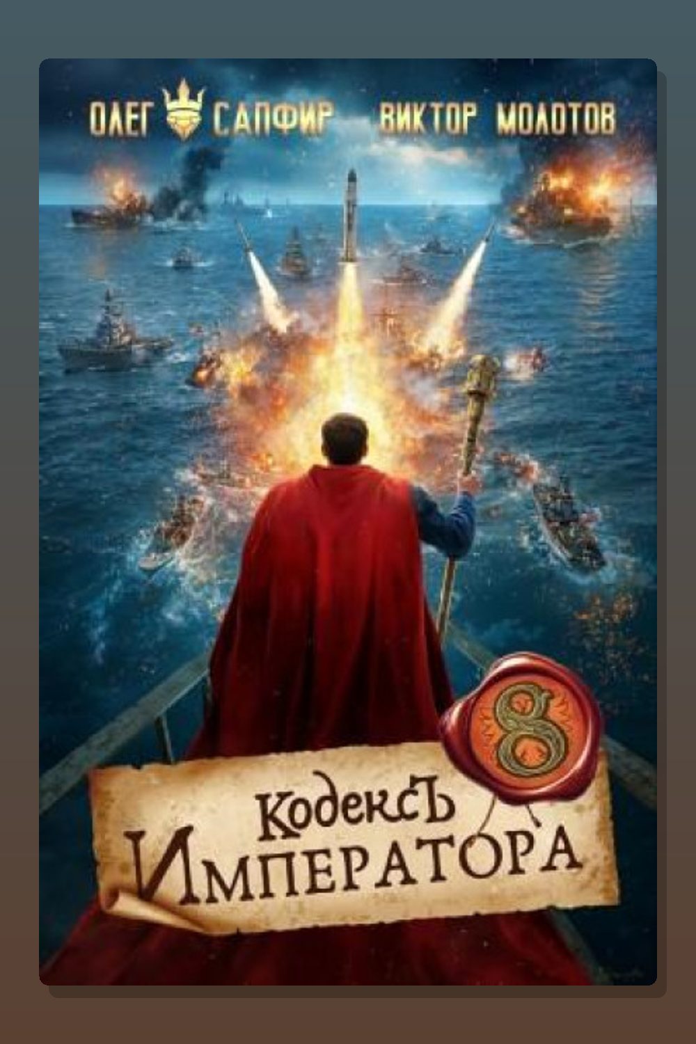 Обложка: Кодекс Императора VIII — Олег Сапфир