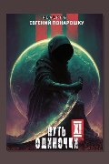 Обложка: Путь одиночки. Книга 11 — Евгений Понарошку