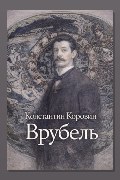Обложка: Врубель — Константин Коровин