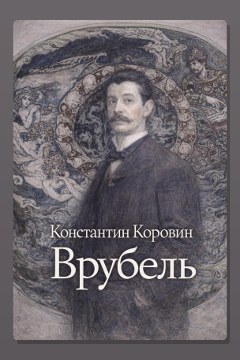 Обложка: Врубель — Константин Коровин