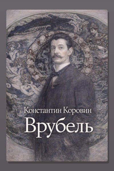 Врубель