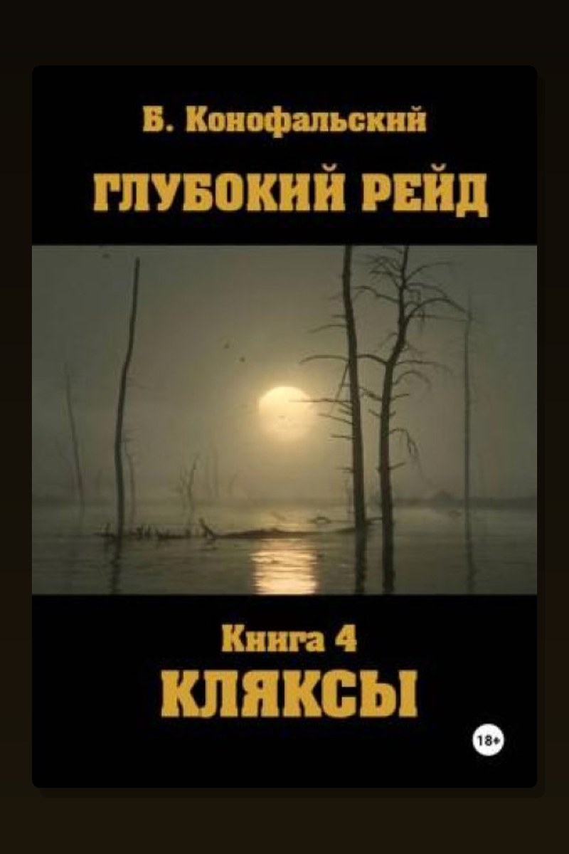 Глубокий рейд. Книга 4. КЛЯКСЫ