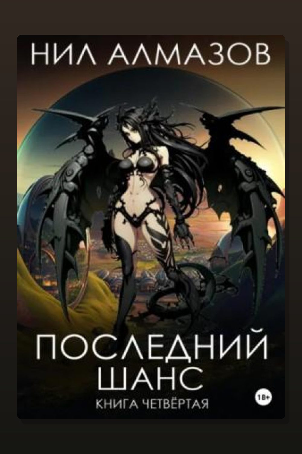 Последний шанс. Книга 4