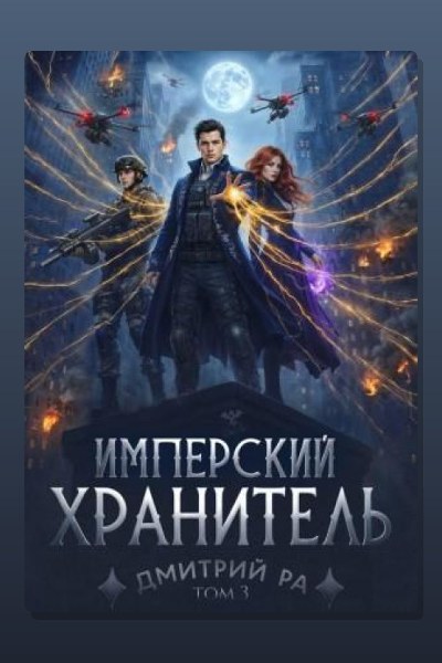 Имперский Хранитель. Том 3