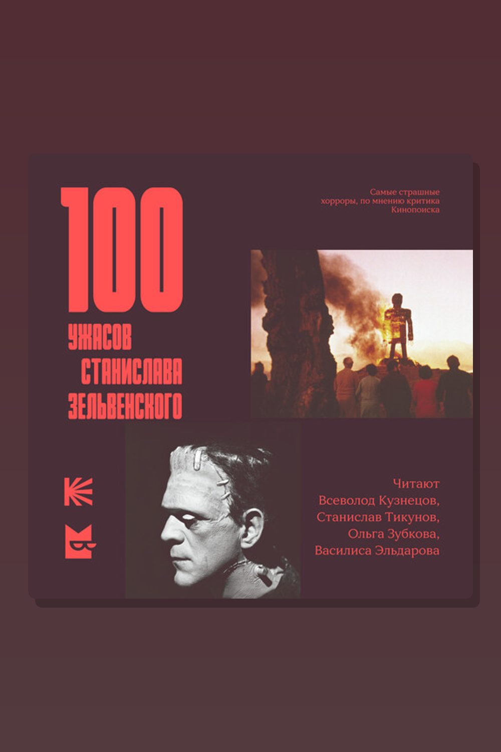 Обложка: 100 ужасов Станислава Зельвенского — Станислав Зельвенский
